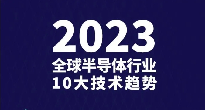 2023年全球半导体行业10大技术趋势