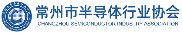 常州市半导体行业协会